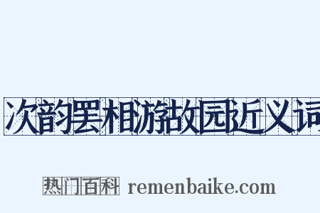 次韵罢相游故园近义词是什么意思的图片